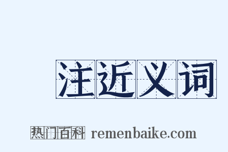 箋注近义词是什么意思的图片